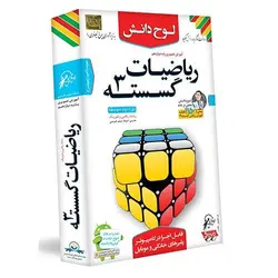 آموزش تصویری ریاضیات گسسته دوازدهم لوح دانش