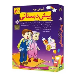 آموزش تصویری آموزش دوره پیش دبستانی و کودکستان لوح دانش