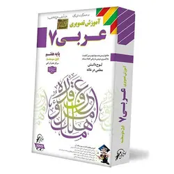 آموزش تصویری عربی هفتم لوح دانش