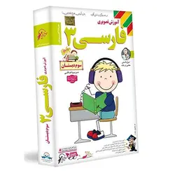 آموزش تصویری فارسی سوم ابتدایی لوح دانش