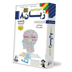 آموزش تصویری زبان هشتم لوح دانش