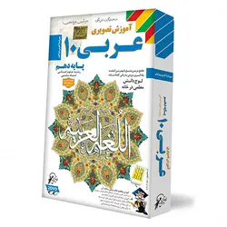 آموزش تصویری عربی دهم انسانی لوح دانش