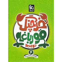 خرچنگ قورباغه ننویسیم ششم دبستان گاج