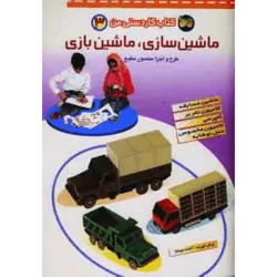 كتاب كار دستی من 3 (ماشین سازی ، ماشین بازی:ماشین مسابقه ، كامیون نفر بر ، كمپرسی ، كامیون مخصوص حمل نوشابه)