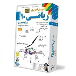 آموزش تصویری ریاضی دهم لوح دانش