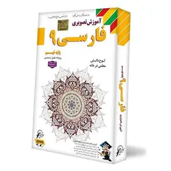 آموزش تصویری فارسی نهم لوح دانش