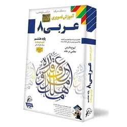آموزش تصویری عربی هشتم لوح دانش