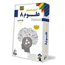 آموزش تصویری علوم هشتم لوح دانش
