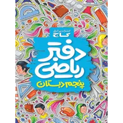 دفتر ریاضی پنجم دبستان گاج