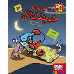 ماجراهای خرچنگ‌ خان 3 : خواب خرچنگی – هوپا