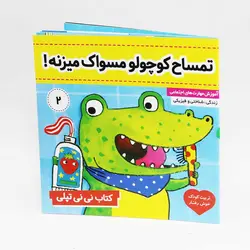کتاب تمساح کوچولو مسواک میزنه(نی نی تپلی 2) نشر فرهنگ و هنر