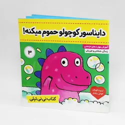 کتاب دایناسور کوچولو حمام میکنه(نی نی تپلی 3) نشر فرهنگ و هنر