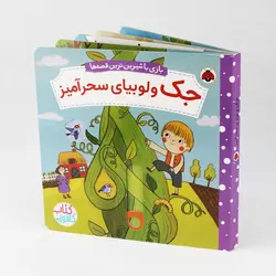 کتاب کشویی جک و لوبیای سحرآمیز(نشر شهر قلم) متحرک