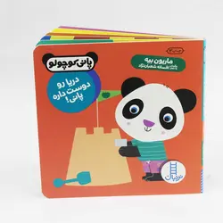 کتاب پانی کوچولو‌ دریا رو دوست داره پانی نشر نردبان