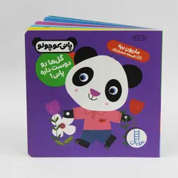 کتاب گل ها رو دوست داره پانی اثر ماریون بیه نشر نردبان