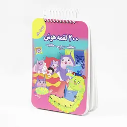 کتاب 200 لقمه هوش 4 تا 5 سال