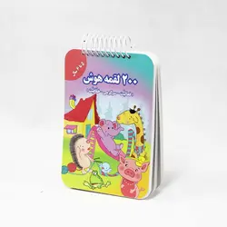 کتاب 200 لقمه هوش 5 تا 6 سال