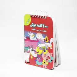 کتاب 200 لقمه هوش 2 تا 3 سال