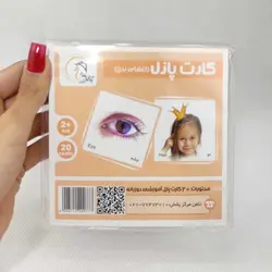 20 عدد کارت پازل دوزبانه اعضای بدن(نشر آوای بامداد)