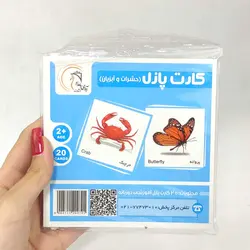 20 عدد کارت پازل دوزبانه حشرات و آبزیان(نشر آوای بامداد)