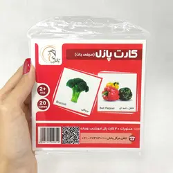 20 عدد کارت پازل دوزبانه صیفی جات(نشر آوای بامداد)