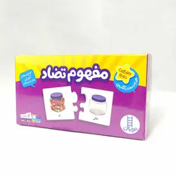 پازل و جورچین دورو مفهوم تضاد(نشر نردبان) 3 سال به بالا