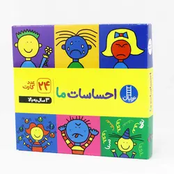 فلش کارت های احساسات ما نشر نردبان(3 سال به بالا)24 عدد کارت
