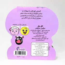 کتاب اتل متل خرگوش بازیگوش(نشر تاووس) دوزبانه