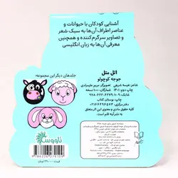 کتاب اتل متل جوجه کوچولو(نشر تاووس) دوزبانه