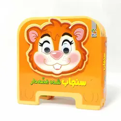 کتاب فومی چشمی سنجاب شده غصه دار(نشر سایه گستر)