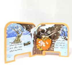 کتاب فومی چشمی سنجاب شده غصه دار(نشر سایه گستر)