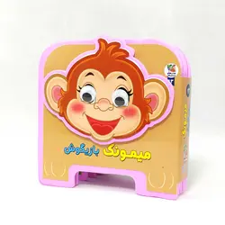 کتاب فومی چشمی میمونک بازیگوش(نشر سایه گستر)