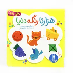 کتاب هزارتا رنگ دنیا(دالی بازی) نشر نردبان