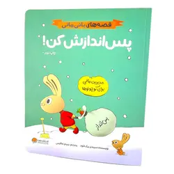 کتاب پس اندازش کن(نشر مهرسا) مجموعه کتاب های مدیریت مالی برای کوچولوها