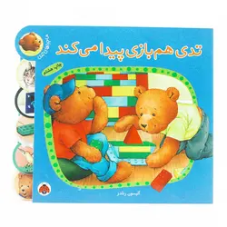 کتاب تدی هم بازی پیدا می کند؛ ماجراهای تدی(نشر شهر قلم)