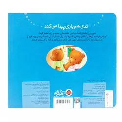کتاب تدی هم بازی پیدا می کند؛ ماجراهای تدی(نشر شهر قلم)