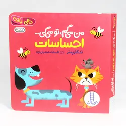 کتاب دالی بازی احساسات از مجموعه من می گم،تو می گی(نشر نردبان)