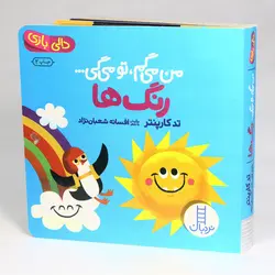 کتاب دالی بازی رنگ ها از مجموعه من می گم،تو می گی(نشر نردبان)