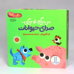 کتاب دالی بازی صدای حیوانات از مجموعه من می گم،تو می گی(نشر نردبان)
