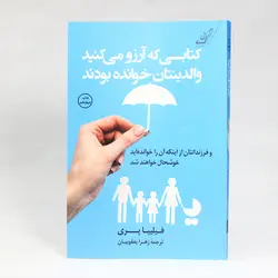 کتابی که آرزو میکنید والدینتان خوانده بودند(نشر کوله پشتی) فلیپا پری ترجمه زهرا یعقوبیان