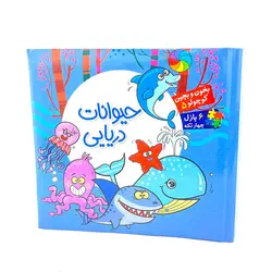 کتاب شعر و پازل 4 تکه بخون و بچین کوچولو 5 (حیوانات دریایی)