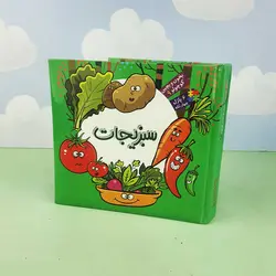کتاب بخون و بچین کوچولو 9(سبزیجات) 6 پازل 4 تکه به همراه شعر