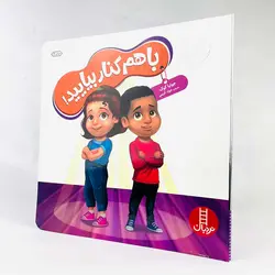کتاب با هم کنار بیایید(نشر نردبان)