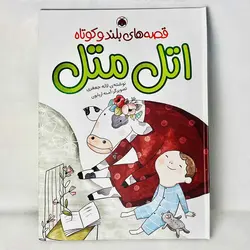 قصه های بلند و کوتاه اتل متل(نشر شهر قلم)