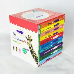 اولین کتابخانه من؛ مجموعه 10 جلدی(نشر قدیانی) - کتاب و بازی کودک