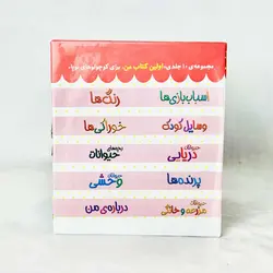 اولین کتابخانه من؛ مجموعه 10 جلدی(نشر قدیانی) - کتاب و بازی کودک