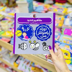 کتاب کار نوزاد باهوش من 0 تا 12 ماه(4 مجموعه 4 جلدی)نشر پرنده - کتاب و بازی کودک