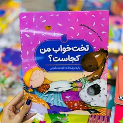 تخت خواب من کجاست؟(نشر ناریا) باید توی تخت خودت بخوابی