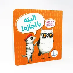 کتاب البته با اجازه کیت باکنل نشر نردبان