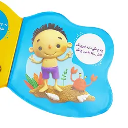 کتاب بازی در حمام (چه چنگی داره خرچنگ)
